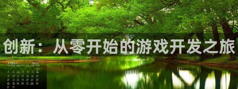 沐鸣2平台线路：创新：从零开始的游戏开发之旅
