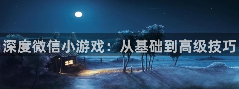 沐鸣2注册33300tg：深度微信小游戏：从基础到高级技巧