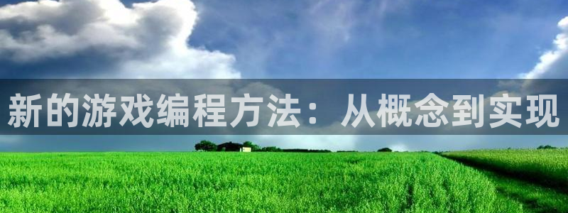 沐鸣2登录地址：新的游戏编程方法：从概念到实现