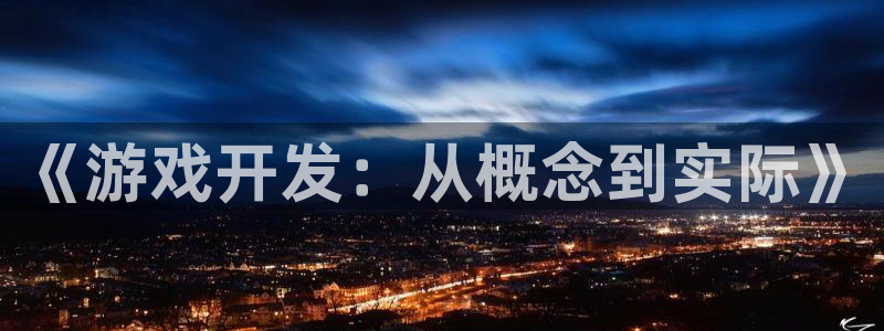 沐鸣娱乐2多彩平台：《游戏开发：从概念到实际》