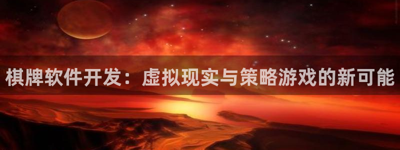 沐鸣2挂机注册：棋牌软件开发：虚拟现实与策略游戏的新可能
