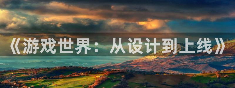 沐鸣2平台官网登录：《游戏世界：从设计到上线》