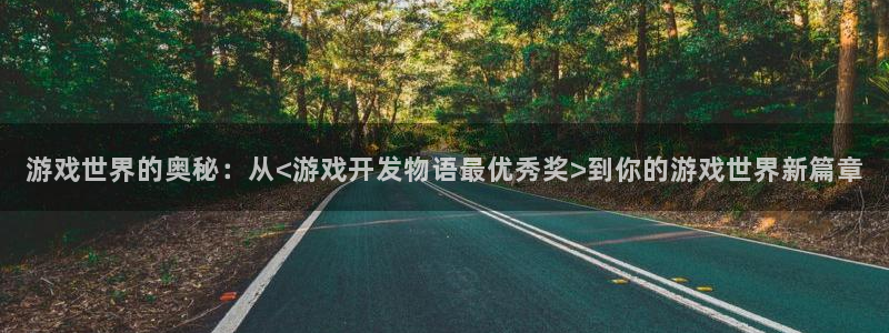沐鸣2登录测试：游戏世界的奥秘：从<游戏开发物语最优秀奖>到你的游戏世界新篇章