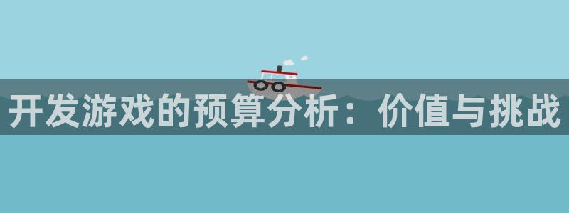 沐鸣2测速登陆：开发游戏的预算分析：价值与挑战