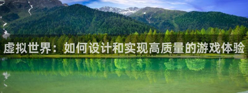 沐鸣2登陆扣27337：虚拟世界：如何设计和实现高质量的游戏体验