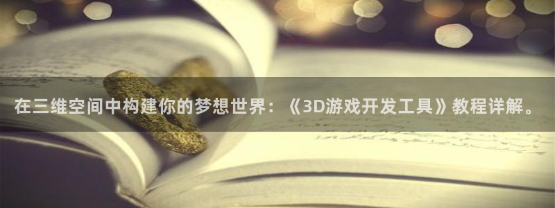 沐鸣2客服：在三维空间中构建你的梦想世界：《3D游戏开发工具》教程详解。