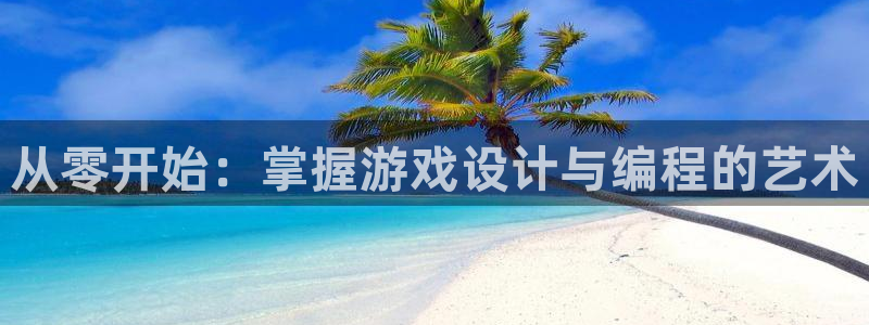 沐鸣2平台测速：从零开始：掌握游戏设计与编程的艺术