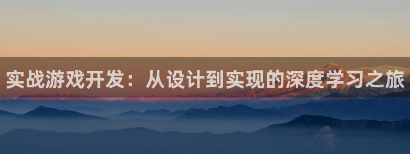 沐鸣娱乐2测速登陆：实战游戏开发：从设计到实现的深度学习之旅
