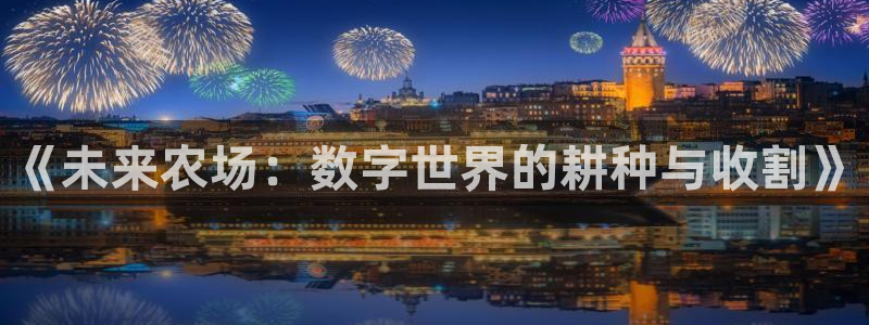 沐鸣娱乐2l怎么样：《未来农场：数字世界的耕种与收割》