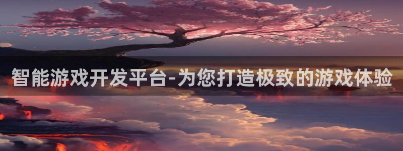 沐鸣2账号注册：智能游戏开发平台-为您打造极致的游戏体验