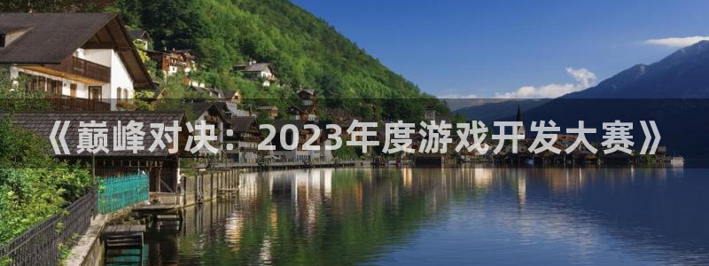 沐鸣2娱乐平台登录客服：《巅峰对决：2023年度游戏开发大赛》
