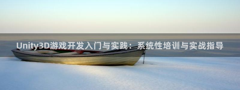 沐鸣娱乐2代理：Unity3D游戏开发入门与实践：系统性培训与实战指导