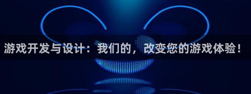 沐鸣2登录注册：游戏开发与设计：我们的，改变您的游戏体验！