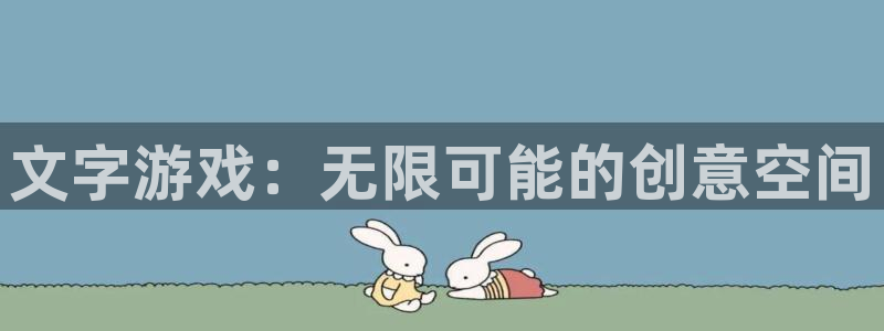 沐鸣2平台负责人：文字游戏：无限可能的创意空间