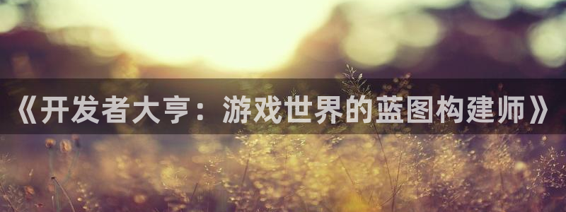 沐鸣娱乐2登录：《开发者大亨：游戏世界的蓝图构建师》