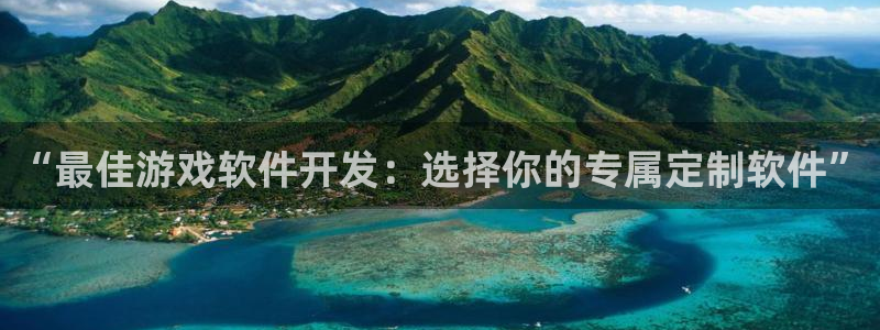 沐鸣2客服：“最佳游戏软件开发：选择你的专属定制软件”