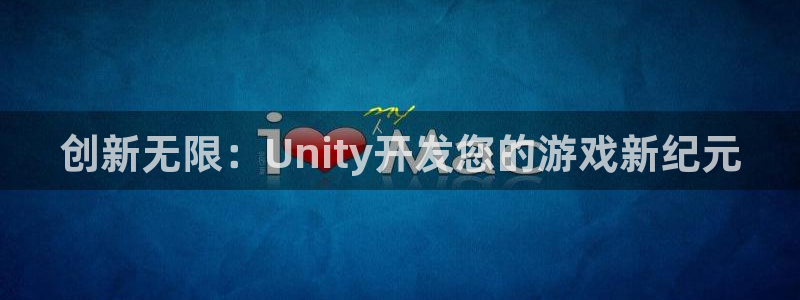 沐鸣娱乐2登录平台是什么软件：创新无限：Unity开发您的游戏新纪元