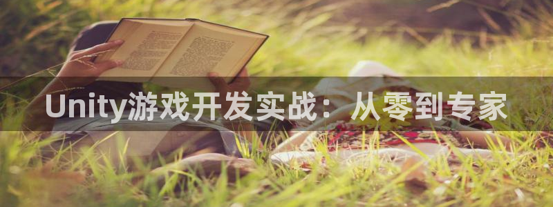 沐鸣娱乐2是正规平台么：Unity游戏开发实战：从零到专家
